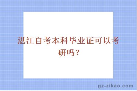 湛江自考本科畢業(yè)證可以考研嗎？