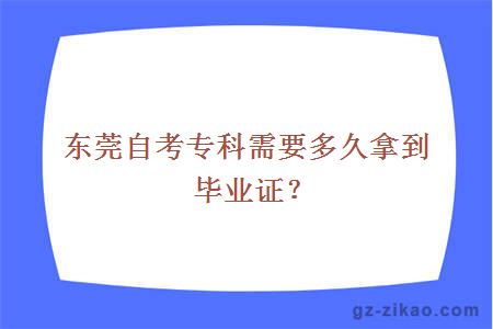東莞自考專(zhuān)科需要多久拿到畢業(yè)證？