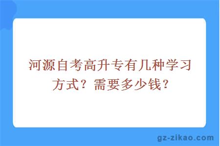 河源自考高升專(zhuān)有幾種學(xué)習方式？需要多少錢(qián)？