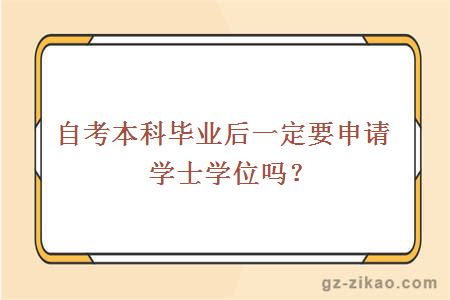 自考本科畢業(yè)后一定要申請學(xué)士學(xué)位嗎？