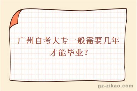 廣州自考大專(zhuān)一般需要幾年才能畢業(yè)？
