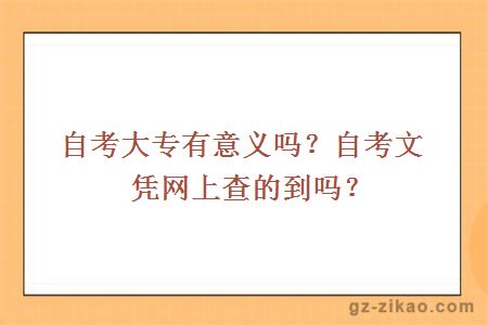 自考大專(zhuān)有意義嗎？自考文憑網(wǎng)上查的到嗎？