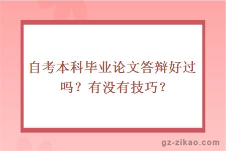 自考本科畢業(yè)論文答辯好過(guò)嗎？有沒(méi)有技巧？