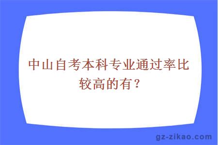中山自考本科專(zhuān)業(yè)通過(guò)率比較高的有？