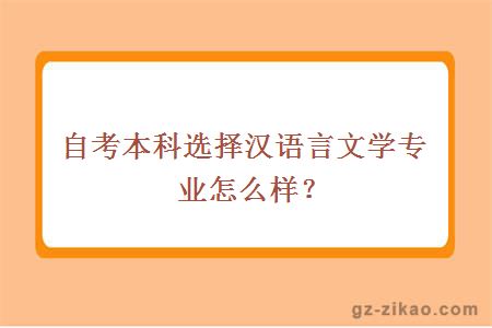 自考本科選擇漢語(yǔ)言文學(xué)專(zhuān)業(yè)怎么樣？