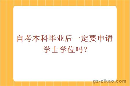 自考本科畢業(yè)后一定要申請學(xué)士學(xué)位嗎？