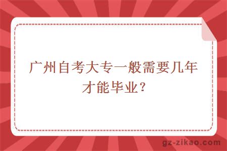 廣州自考大專(zhuān)一般需要幾年才能畢業(yè)？