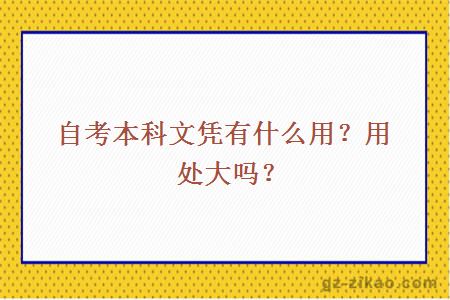 自考本科文憑有什么用？用處大嗎？