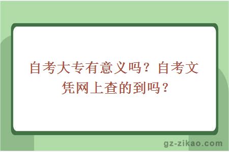 自考大專(zhuān)有意義嗎？自考文憑網(wǎng)上查的到嗎？