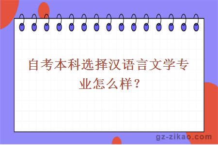 自考本科選擇漢語(yǔ)言文學(xué)專(zhuān)業(yè)怎么樣？