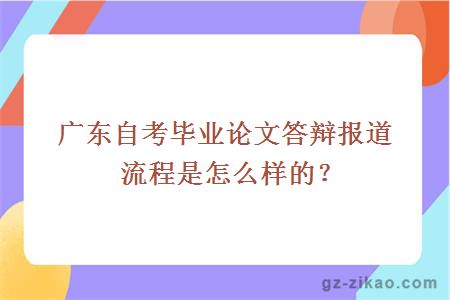 廣東自考畢業(yè)論文答辯報道流程是怎么樣的？