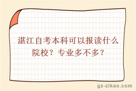 湛江自考本科可以報讀什么院校？專(zhuān)業(yè)多不多？