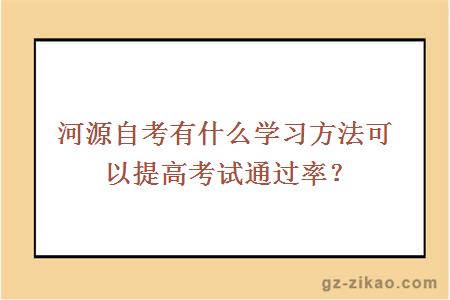 河源自考有什么學(xué)習方法可以提高考試通過(guò)率？