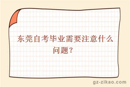 東莞自考畢業(yè)需要注意什么問(wèn)題？
