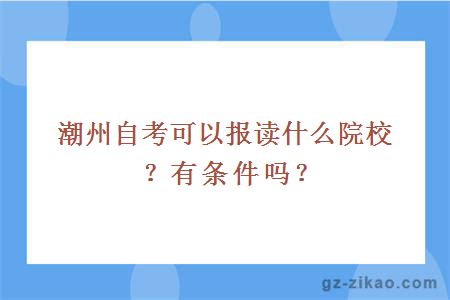 潮州自考可以報讀什么院校？有條件嗎？