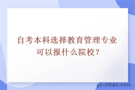 自考本科選擇教育管理專(zhuān)業(yè)可以報什么院校？
