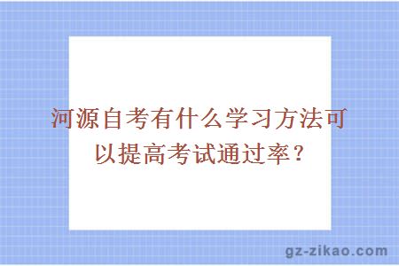 河源自考有什么學(xué)習方法可以提高考試通過(guò)率？