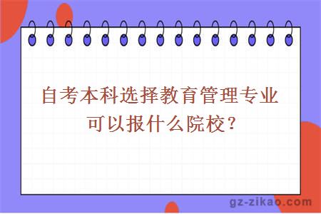 自考本科選擇教育管理專(zhuān)業(yè)可以報什么院校？