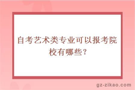 自考藝術(shù)類(lèi)專(zhuān)業(yè)可以報考院校有哪些？