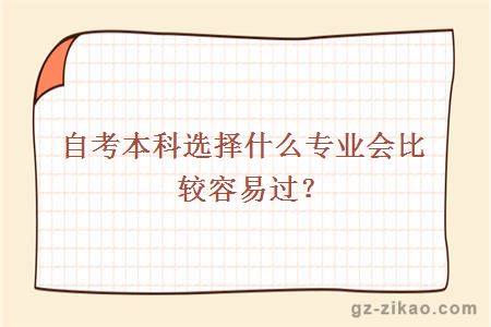 自考本科選擇什么專(zhuān)業(yè)會(huì )比較容易過(guò)？