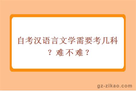 自考漢語(yǔ)言文學(xué)需要考幾科？難不難？