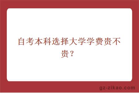 自考本科選擇學(xué)費貴不貴？