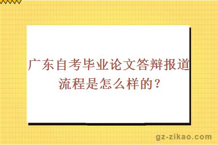 廣東自考畢業(yè)論文答辯報道流程是怎么樣的？