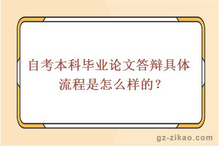 自考本科畢業(yè)論文答辯具體流程是怎么樣的？