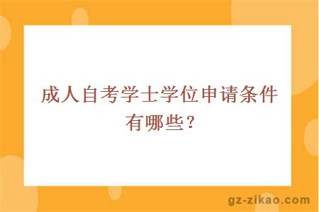 成人自考學(xué)士學(xué)位申請條件有哪些？