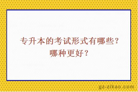 專(zhuān)升本的考試形式有哪些？哪種更好？