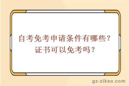 自考免考申請條件有哪些？證書(shū)可以免考嗎？