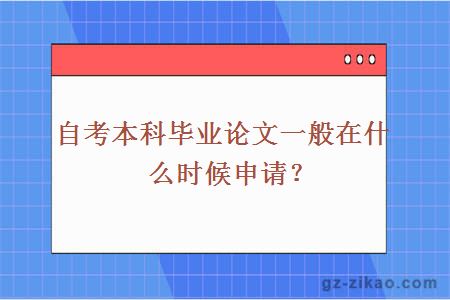 自考本科畢業(yè)論文一般在什么時(shí)候申請？
