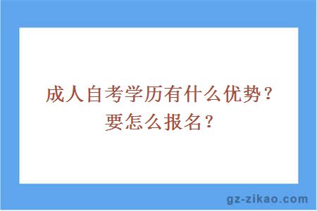 成人自考學(xué)歷有什么優(yōu)勢？要怎么報名？