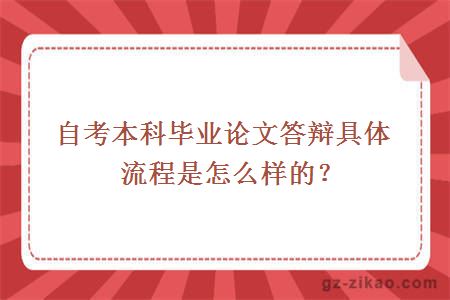 自考本科畢業(yè)論文答辯具體流程是怎么樣的？