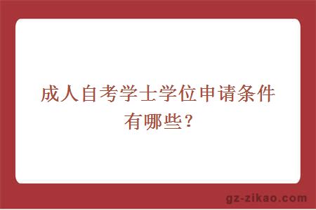 成人自考學(xué)士學(xué)位申請條件有哪些？