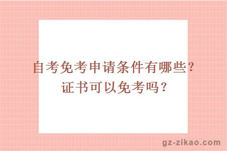 自考免考申請條件有哪些？證書(shū)可以免考嗎？