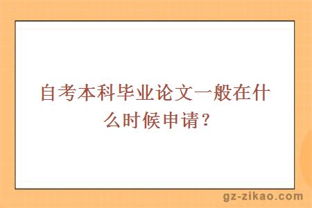 自考本科畢業(yè)論文一般在什么時(shí)候申請？