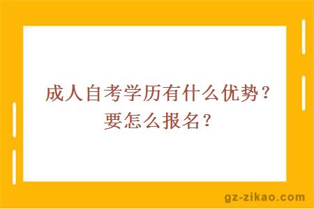 成人自考學(xué)歷有什么優(yōu)勢？要怎么報名？