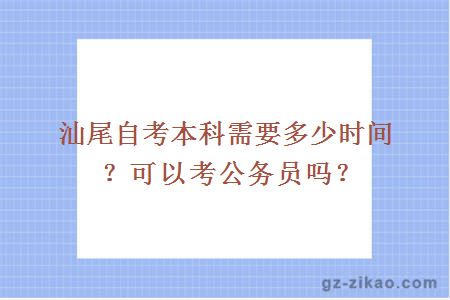 汕尾自考本科需要多少時(shí)間？可以考公務(wù)員嗎？