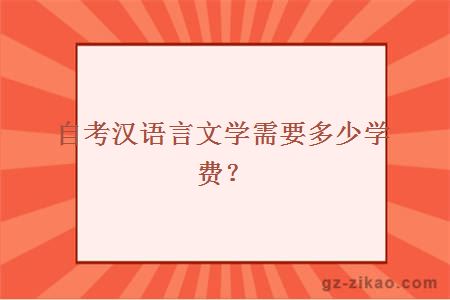 自考漢語(yǔ)言文學(xué)需要多少學(xué)費？