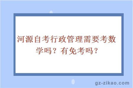 河源自考行政管理需要考數學(xué)嗎？有免考嗎？