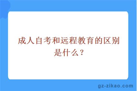 成人自考和遠程教育的區別是什么？