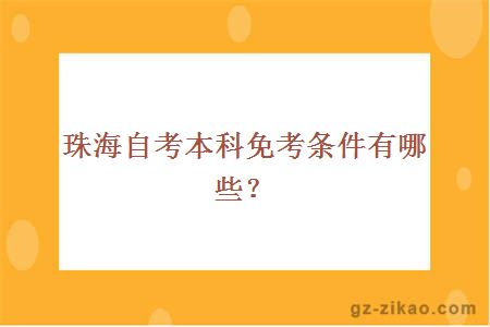珠海自考本科免考條件有哪些？