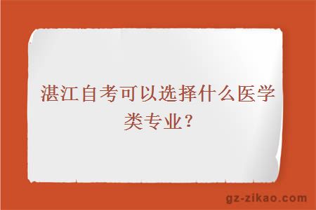 湛江自考可以選擇什么醫學(xué)類(lèi)專(zhuān)業(yè)？
