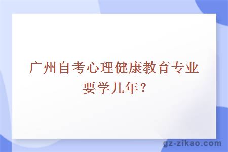 廣州自考心理健康教育專(zhuān)業(yè)要學(xué)幾年？