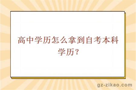 高中學(xué)歷怎么拿到自考本科學(xué)歷？