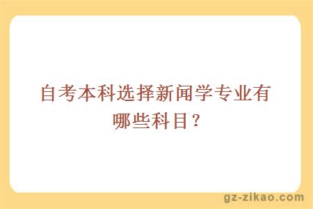 自考本科選擇新聞學(xué)專(zhuān)業(yè)有哪些科目？