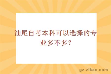 汕尾自考本科可以選擇的專(zhuān)業(yè)多不多？