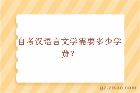 自考漢語(yǔ)言文學(xué)需要多少學(xué)費？