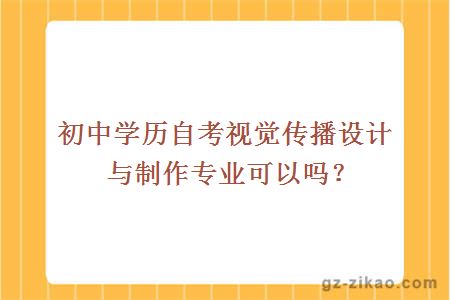 初中學(xué)歷自考視覺(jué)傳播設計與制作專(zhuān)業(yè)可以嗎？